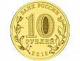 Россия, 2013 Козельск из мешка UNC,10 рублей,-миниатюра